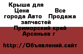 Крыша для KIA RIO 3  › Цена ­ 22 500 - Все города Авто » Продажа запчастей   . Приморский край,Арсеньев г.